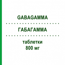 ГАБАГАММА (GABAGAMMA) 800 мг таблетки 100 шт - Габапентин AAA - PHARMA