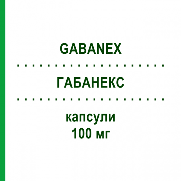 ГАБАНЕКС (GABANEX) 100 мг капсулы 50 шт - Габапентин TILLOMED