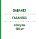 ГАБАНЕКС (GABANEX) 100 мг капсулы 50 шт - Габапентин TILLOMED