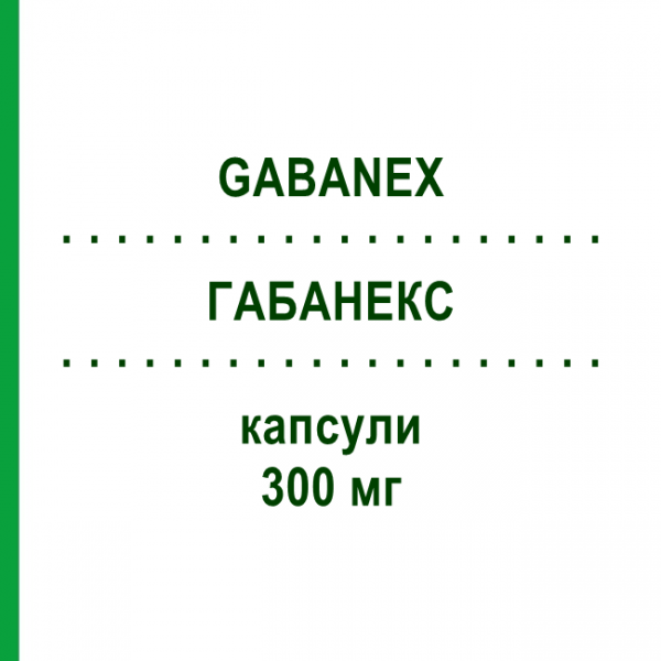 ГАБАНЕКС (GABANEX) 300 мг капсулы 50 шт - Габапентин TILLOMED