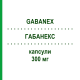 ГАБАНЕКС (GABANEX) 300 мг капсулы 50 шт - Габапентин TILLOMED