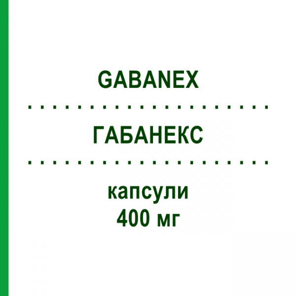 ГАБАНЕКС (GABANEX) 400 мг капсули 30 шт - Габапентин TILLOMED