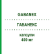 ГАБАНЕКС (GABANEX) 400 мг капсулы 30 шт - Габапентин TILLOMED