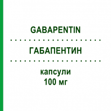 ГАБАПЕНТИН (GABAPENTIN) 100 мг капсулы 50 шт - Габапентин ALMUS