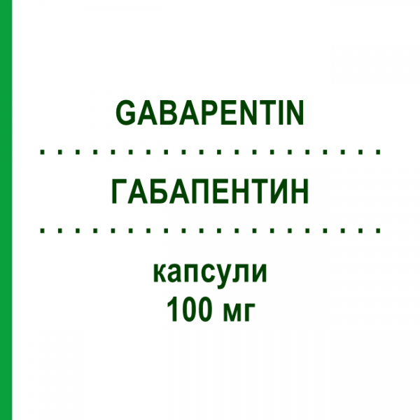 ГАБАПЕНТИН (GABAPENTIN) 100 мг капсулы 50 шт - Габапентин DOC GENERICI