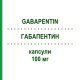 ГАБАПЕНТИН (GABAPENTIN) 100 мг капсули 50 шт - Габапентин MYLAN