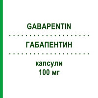 ГАБАПЕНТИН (GABAPENTIN) 100 мг капсулы 50 шт - Габапентин ZENTIVA