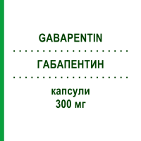 ГАБАПЕНТИН (GABAPENTIN) 300 мг капсулы 50 шт - Габапентин TECNIGEN