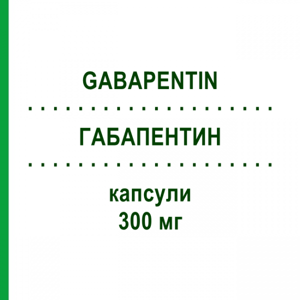 ГАБАПЕНТИН (GABAPENTIN) 300 мг капсули 50 шт - Габапентин TECNIGEN