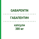 ГАБАПЕНТИН (GABAPENTIN) 300 мг капсулы 50 шт - Габапентин TEVA