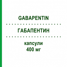 ГАБАПЕНТИН (GABAPENTIN) 400 мг капсулы 100 шт - Габапентин BIOMO PHARMA