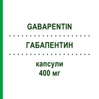 ГАБАПЕНТИН (GABAPENTIN) 400 мг капсули 200 шт - Габапентин BIOMO PHARMA