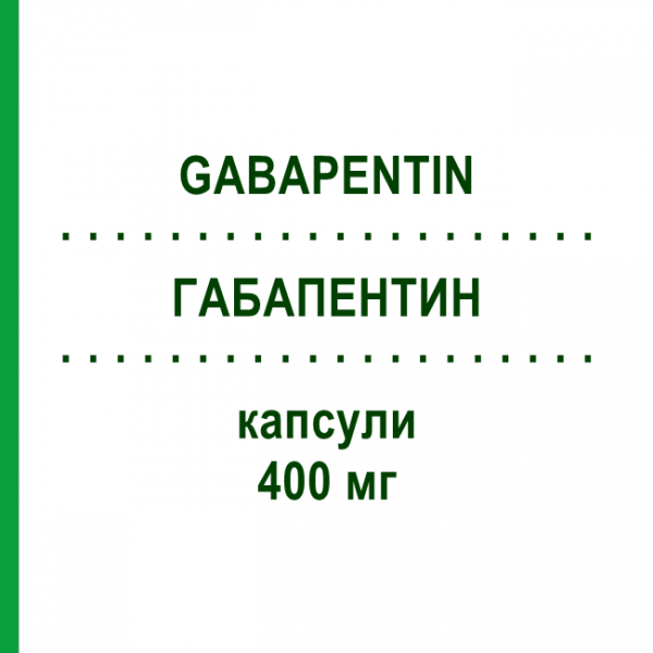 ГАБАПЕНТИН (GABAPENTIN) 400 мг капсули 30 шт - Габапентин SUN PHARMACEUTICALS