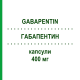 ГАБАПЕНТИН (GABAPENTIN) 400 мг капсулы 30 шт - Габапентин TOWA PHARMACEUTICAL