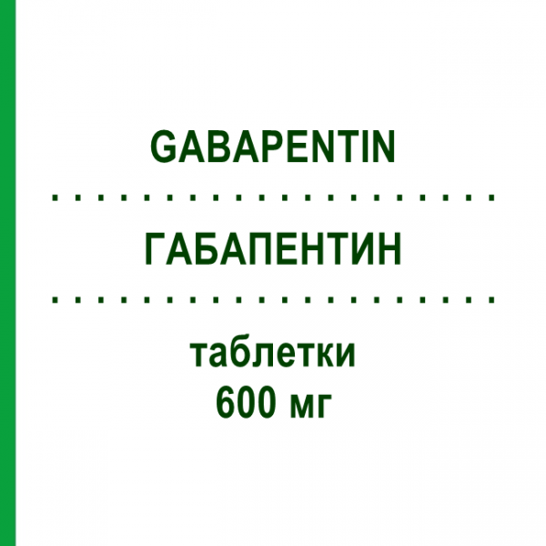 ГАБАПЕНТИН (GABAPENTIN) 600 мг таблетки 200 шт - Габапентин MICRO LABS