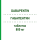 ГАБАПЕНТИН (GABAPENTIN) 800 мг таблетки 100 шт - Габапентин BIOMO PHARMA