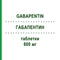 ГАБАПЕНТИН (GABAPENTIN) 800 мг таблетки 100 шт - Габапентин GLENMARK