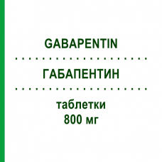 ГАБАПЕНТИН (GABAPENTIN) 800 мг таблетки 100 шт - Габапентин GLENMARK