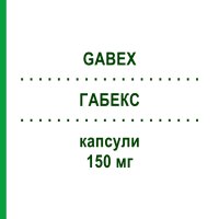 ГАБЕКС (GABEX) 150 мг капсулы 14 шт - Прегабалин S.F.GROUP
