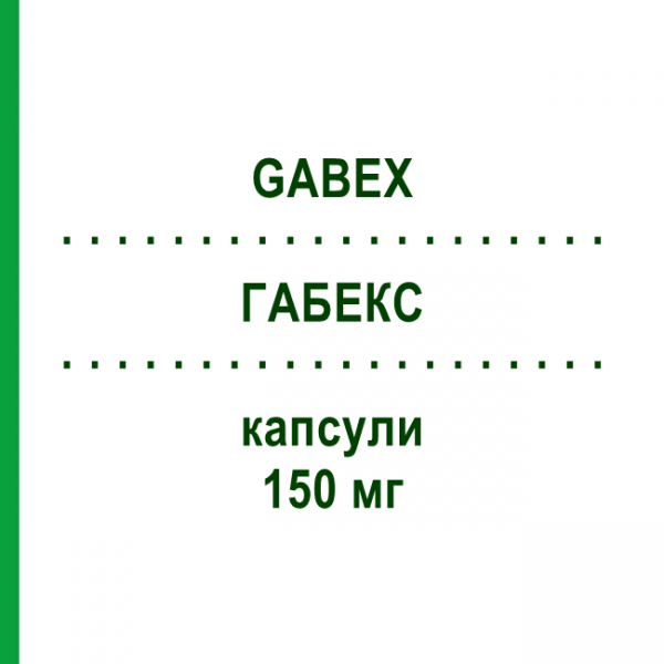 ГАБЕКС (GABEX) 150 мг капсулы 14 шт - Прегабалин S.F.GROUP