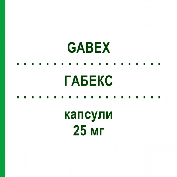 ГАБЕКС (GABEX) 25 мг капсулы 14 шт - Прегабалин S.F.GROUP
