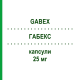 ГАБЕКС (GABEX) 25 мг капсулы 14 шт - Прегабалин S.F.GROUP