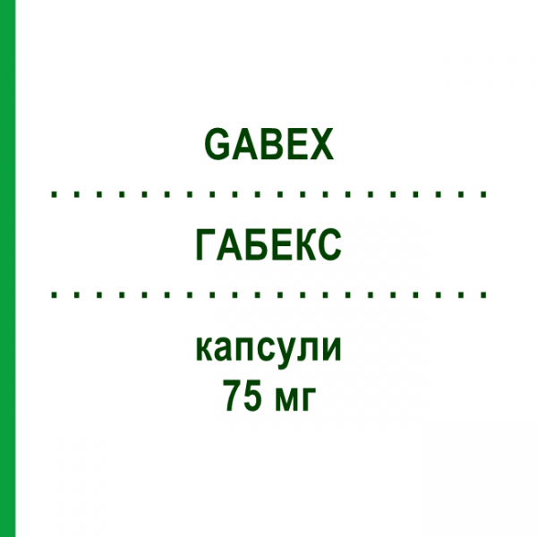 ГАБЕКС (GABEX) 75 мг капсулы 14 шт - Прегабалин S.F.GROUP