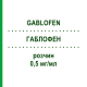 ГАБЛОФЕН (GABLOFEN) 0,5 мг/мл раствор 20 мл - Баклофен AGUETTANT