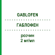 ГАБЛОФЕН (GABLOFEN) 2 мг/мл раствор 20 мл - Баклофен AGUETTANT