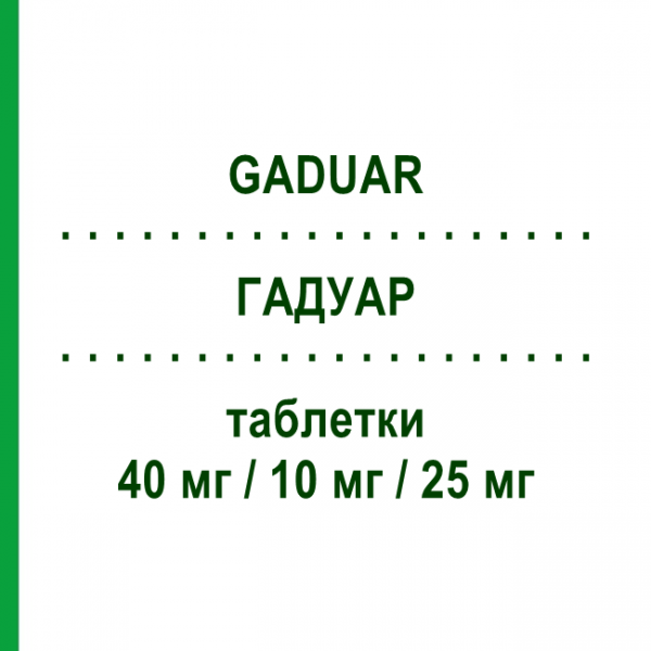 ГАДУАР (GADUAR) 40 мг/10 мг/25 мг таблетки 28 шт - Олмесартан, Амлодипин, Гидрохлоротиазид ZENTIVA