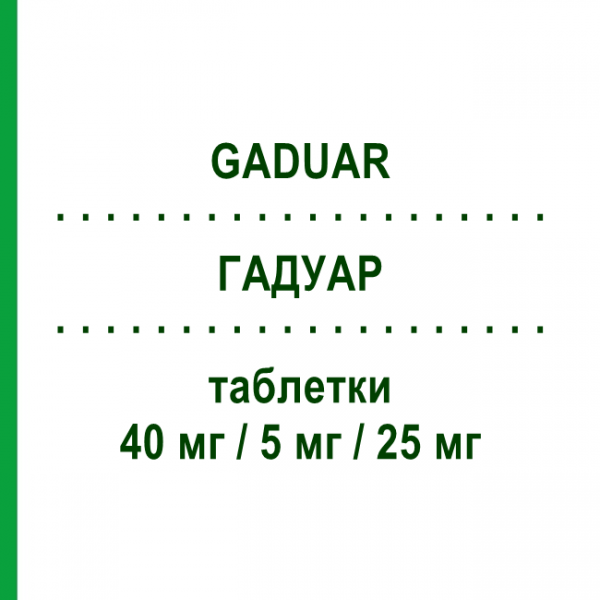 ГАДУАР (GADUAR) 40 мг/5 мг/25 мг таблетки 28 шт - Олмесартан, Амлодипин, Гидрохлоротиазид ZENTIVA
