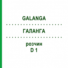 ГАЛАНГА (GALANGA) D 1 раствор 50 мл - Гомеопатия DHU
