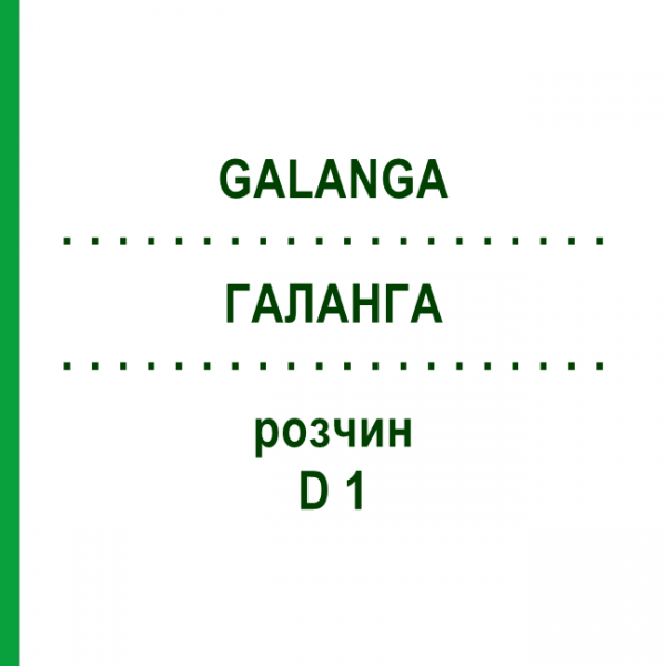ГАЛАНГА (GALANGA) D 1 раствор 50 мл - Гомеопатия DHU