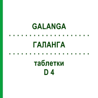 ГАЛАНГА (GALANGA) D 4 таблетки 80 шт - Гомеопатія DHU