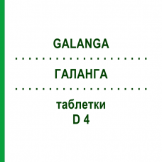 ГАЛАНГА (GALANGA) D 4 таблетки 80 шт - Гомеопатия DHU