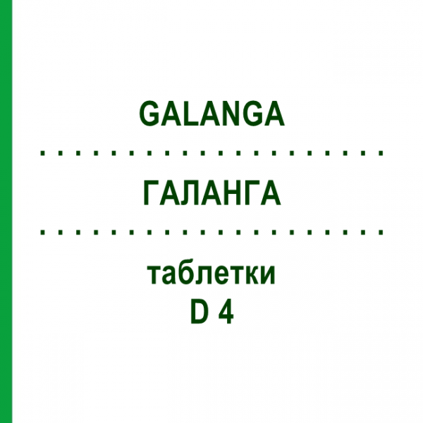 ГАЛАНГА (GALANGA) D 4 таблетки 80 шт - Гомеопатия DHU