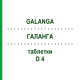 ГАЛАНГА (GALANGA) D 4 таблетки 80 шт - Гомеопатия DHU