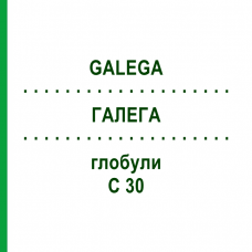 ГАЛЕГА (GALEGA) C 30 глобули 10 г - Гомеопатия DHU