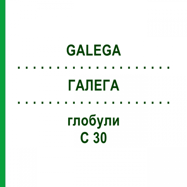 ГАЛЕГА (GALEGA) C 30 глобули 10 г - Гомеопатия DHU