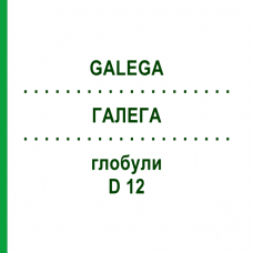ГАЛЕГА (GALEGA) D 12 глобули 10 г - Гомеопатия DHU