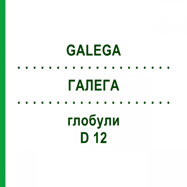 ГАЛЕГА (GALEGA) D 12 глобули 10 г - Гомеопатия DHU