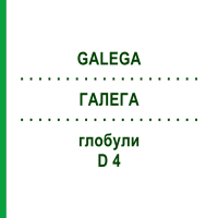 ГАЛЕГА (GALEGA) D 4 глобули 10 г - Гомеопатія DHU