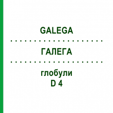 ГАЛЕГА (GALEGA) D 4 глобули 10 г - Гомеопатия DHU