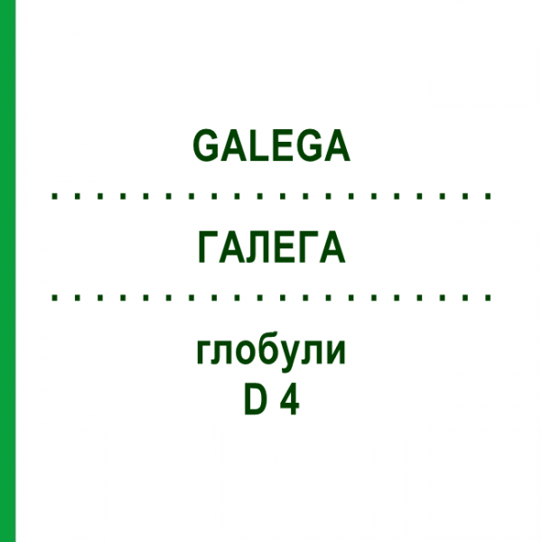 ГАЛЕГА (GALEGA) D 4 глобули 10 г - Гомеопатия DHU