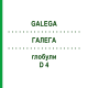 ГАЛЕГА (GALEGA) D 4 глобули 10 г - Гомеопатия DHU