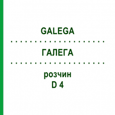 ГАЛЕГА (GALEGA) D 4 раствор 20 мл - Гомеопатия DHU