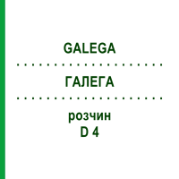 ГАЛЕГА (GALEGA) D 4 розчин 50 мл - Гомеопатія DHU