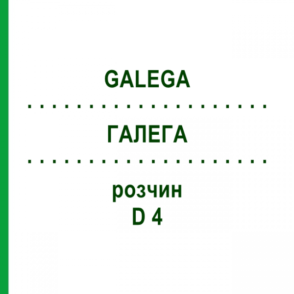 ГАЛЕГА (GALEGA) D 4 раствор 50 мл - Гомеопатия DHU