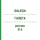 ГАЛЕГА (GALEGA) D 4 раствор 50 мл - Гомеопатия DHU