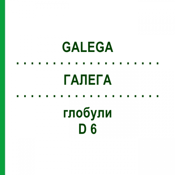 ГАЛЕГА (GALEGA) D 6 глобули 10 г - Гомеопатия DHU